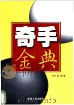 奇手金典   1998  PDF电子版封面  7228048229  刘翀霄编著 