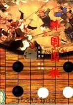 韩国围棋 1998 PDF电子版封面 7806002545 聂卫平主编