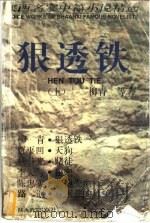 狠透铁 上 1998 PDF电子版封面 754181153X 柳青等著;中共陕西省宣传部,陕西省作家协会编