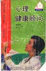 心理健康顾问 1992 PDF电子版封面 721000906X 杨仲吸,赵丁丁编著