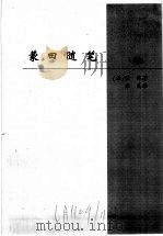 外国卷:处世名著·蒙田随笔 1998 PDF电子版封面 722501532X 袁伟主编;(法)蒙田著;张民译
