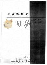 外国卷:处世名著·漫步遐思录 1998 PDF电子版封面 722501532X 袁伟主编;(法)卢梭著;张民译