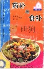 药补与食补 1992 PDF电子版封面 7210009523 廖蜀宜,曲昀编著