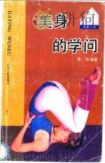 美身的学问 1992 PDF电子版封面 7210009531 张玲编著