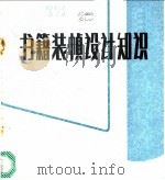 书籍装帧设计知识 1986 PDF电子版封面 15042·2083 邱陵编著