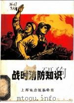 战时消防知识 1970 PDF电子版封面 13·4·34 中国人民解放军上海市公检法军管会治保组《战时消防知识》编写组