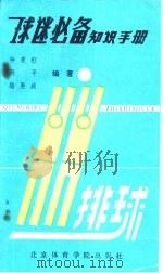球迷必备知识手册 排球分册 1987 PDF电子版封面 7810030337 钟秉枢等编著