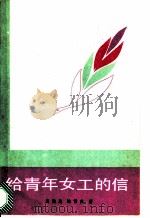 给青年女工的信 1985 PDF电子版封面 3088·429 周勤高,陈雪良著