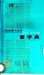 查字典 1987 PDF电子版封面 7150·3689 何靖华等编著