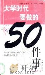 大学时代要做的50件事 1999 PDF电子版封面 754261309X (日)中谷彰宏著;尚岚译