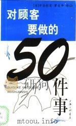 对顾客要做的50件事 1999 PDF电子版封面 7542613057 (日)中谷彰宏著;麦华译