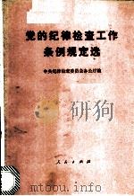 党的纪律检查工作条例规定选 1988 PDF电子版封面 7010004560 中央纪律检查委员会办公厅编