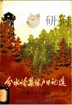 分水岭集体户日记选 1973 PDF电子版封面 3171·117 中共吉林珲春县委《分水岭集体户日记选》编辑小组编