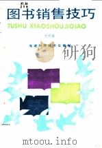 图书销售技巧 1988 PDF电子版封面 7533501497 张有能编