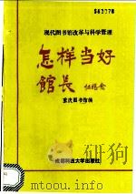 怎样当好馆长 现代图书馆改革与科学管理 1992 PDF电子版封面 7561610688 李洪福主编;重庆图书馆编