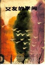 交友的学问 1985 PDF电子版封面 3106·710 刘崇顺著