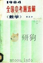 1984年全国中考题选解 数学 1985 PDF电子版封面 7344·153 林庆中