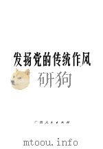 发扬党的传统作风 1974 PDF电子版封面 3113·155 中共钦州地委新闻写作科编