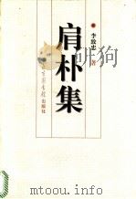 肩朴集 1998 PDF电子版封面 7501314888 李致忠著