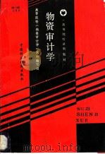物资审计学 1989 PDF电子版封面 7500505493 高等院校《物资审计学》教材编写组编写