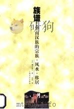族谱:华南汉族的宗教·风水·移居 1999 PDF电子版封面 7806226079 (日)濑川昌久著;钱杭译