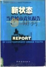 新状态 当代城市青年报告 1999 PDF电子版封面 7500634765 郗杰英主编;刘俊彦等撰稿