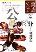 商战公关36计 实例精选 1996 PDF电子版封面 7202019582 周群等主编