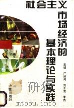 社会主义市场经济的基本理论与实践 1994 PDF电子版封面 7200026611 严修鸿,刘长龙,李杰主编