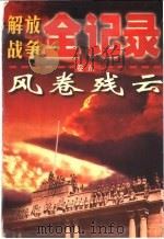 解放战争全记录 第5卷 风卷残云 1999 PDF电子版封面 7220045301 周宏雁,姜铁军主编;姜铁军等著