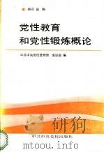 党性教育和党性锻炼概论 1992 PDF电子版封面 7503505516 陈瑞生等主编;中共中央党校进修部,中共中央党校培训部编