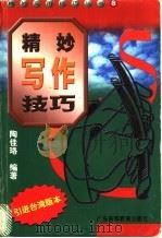精妙写作技巧（1998 PDF版）