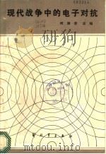 现代战争中的电子对抗 1986 PDF电子版封面 何涛清主编