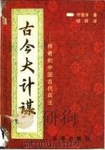 古今大计谋 神奇的中国古代兵法 1991 PDF电子版封面 7503608072 (日)守屋泽著;晓辉译