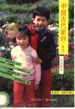 中国古代家训集成 白话译本 1992 PDF电子版封面 7507801330 翁福清,周新华编注
