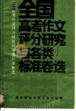 全国高考作文评分研究与各类标准卷选 1985 PDF电子版封面 7423·1 教育部高考语文研究组编