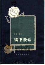 读书漫话 1984 PDF电子版封面 10109·1712 萧雯,亚男著