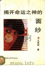 揭开命运之神的面纱 1994 PDF电子版封面 7500414552 王恩荣著