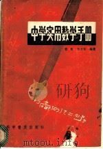 中学实用数学手册 1985 PDF电子版封面 7110027252 曹彬,李万年编著