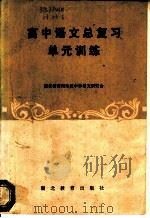 高中语文总复习单元训练（1985 PDF版）