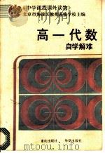 高一代数自学解难 1987 PDF电子版封面 7536600852 北京市海淀区教师进修学校主编