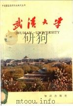 武汉大学 1987 PDF电子版封面 7501500797 《武汉大学》编写组编写