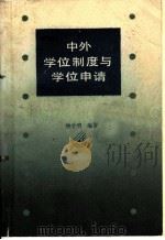 中外学位制度与学位申请 1988 PDF电子版封面 7307001535 钟金明编著