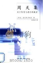 周天集 关于智慧与德行的箴言 1991 PDF电子版封面 7108012065 (印度)室利阿罗频多著;徐梵澄译