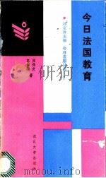 今日法国教育 1986 PDF电子版封面 7279·51 张保庆,高如峰著