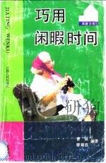 巧用闲暇时间 1992 PDF电子版封面 721000823X 曹晟,廖蜀容编著