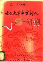 文化大革命育新人（ PDF版）