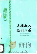 怎样做人 为谁活着 向雷锋同志学习 1979 PDF电子版封面 7072·1125 天津人民出版社编辑
