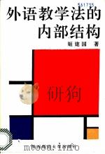外语教学法的内部结构 1991 PDF电子版封面 7561304668 姬建国著