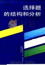 选择题的结构和分析 1988 PDF电子版封面 7532007170 曹磊编著