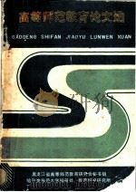 高等师范教育论文选 1983 PDF电子版封面 黑龙江省高等师范教育研究会秘书组等编